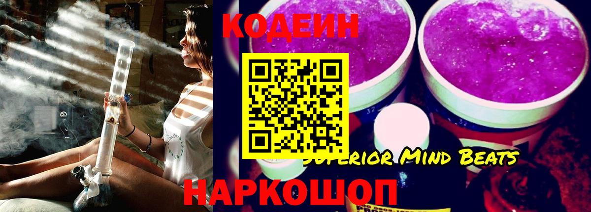 Кодеин Purple Drank  Вход с VPN  Codein Purple Drank  Саратов 